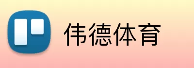 伟德体育 logo